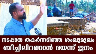 നടപ്പാത തകർന്നടിഞ്ഞ ശംഖുമുഖം ബീച്ചിലിറങ്ങാൻ ഭയന്ന് ജനം