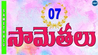 Telugu Samethalu-7 | Telugu Samethalu Questions and Answers | Telugu Proverbs | KekaTV