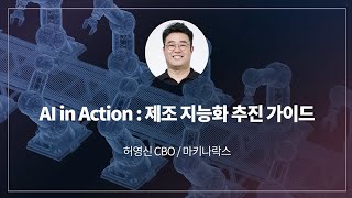 AI in Action : 제조 지능화 추진 가이드 | 2024 스마트 제조 대전망 온라인 컨퍼런스 | 마키나락스