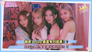 誰是aespa最富有的成員！？Karina的身家竟出奇的低！？