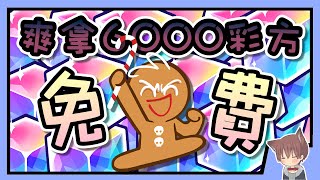 【活動攻略】(首播) 教你怎麼“免費”獲得一堆『彩虹方塊』😍!! 幾分鐘就能蒐集6000多顆？ @跑跑薑餅人：黑暗中的星星祭典