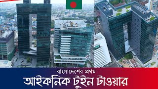 বাংলাদেশের প্রথম আইকনিক টুইন টাওয়ার | Iconic Twin Towers Forum | Raid BD