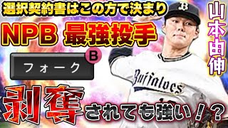 選択契約書で遂に獲得！山本由伸の最強配球論を徹底解説！最新版スピとゴリ押し能力で無双確定や…