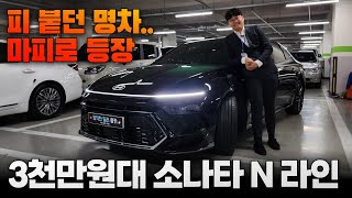 방금 출고된 소나타 N의 충격적인 감가.. 그냥 가져가세요.