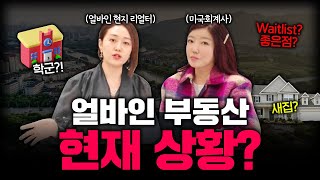 얼바인 캘리포니아 부동산 투자 | 여러나라 사람들이 얼바인에 투자 하는 이유