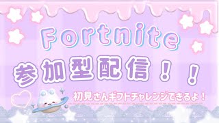 フォートナイトする！初見さん大歓迎❄️＃フォートナイト参加型　＃フォトナ女子　＃FORTNITE