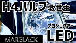 【LED】次世代型プロジェクターLEDでカットラインも明るさも最高クラス！！