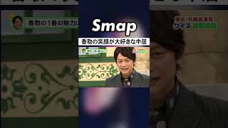 中居正広｢慎吾の笑顔が大好き!｣ #SMAP #香取慎吾 #中居正広 #スマスマ #サタスマ #仲良し #Shorts