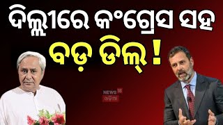 ଦିଲ୍ଲୀରେ ନବୀନ ଓଡ଼ିଶା ରାଜନୀତିରେ ଚହଳ |  Naveen Patnaik | DMK delegation | Odia News