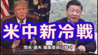 米中新冷戦【PTV:044】