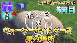 【フォートナイト】ウォーターサイドグースの巣を探す 場所一覧 6日目の報酬 14日間のフォートナイト