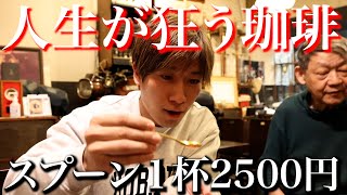 【人生が狂う珈琲】抽出は27年前!? 一杯11万円!? スプーン一杯2500円!?
