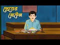 Preter Hotel | Horir Hotel | Bhuter Cartoon | Bangla Bhuter Golpo | Bangla Horror Cartoon