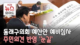 동래구의회 예산안 예비심사…주민의견 반영 '눈길'/HCN부산방송