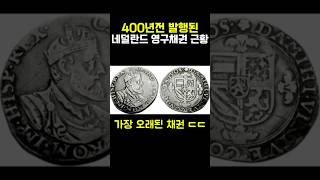 400년전 발행된 네덜란드 ‘영구채권’ 근황