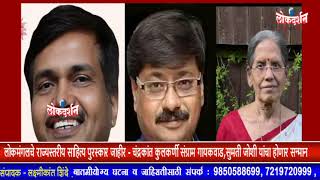 लोकमंगलचे राज्यस्तरीय साहित्य पुरस्कार जाहीर- चंद्रकांत कुलकर्णी संग्राम गायकवाड,सुमती जोशीचा सन्मान
