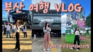 [VLOG] 부산여행! 근데 부산국제락페스티벌을 곁들인🤘🏻