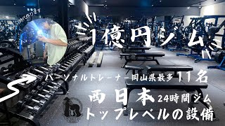 【1億円ジム】西日本トップレベルの設備とトップレベルのトレーナー11名います！！