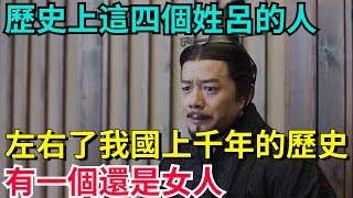 歷史上這四個姓呂的人，左右了我國上千年的歷史，有一個還是女人【望古風塵】#歷史#歷史故事#歷史人物#史話館#歷史萬花鏡#奇聞#歷史風雲天下