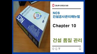 NCS건설공사관리매뉴얼 제 10 장 건설 품질 관리