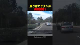 乗り捨てセダンが事故誘発！