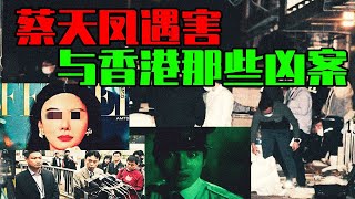 【邓肯】痛心的蔡天凤碎尸事件丨盘点香港那些知名恐怖凶案