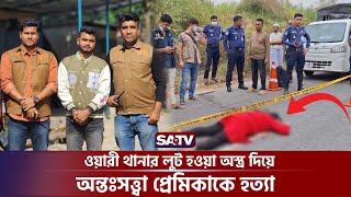 ওয়ারী থানার লুট হওয়া অ স্ত্র দিয়ে অন্তঃসত্ত্বা প্রেমিকাকে হ ত্যা | Looted Weapons | SATV