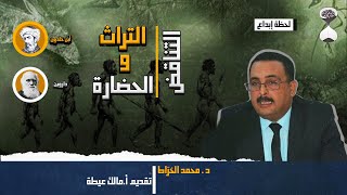 لحظة إبداع|محمد الخرَاط| هل من تناقض بين التراث و الحضارة؟ و كيف يمكن التوفيق بينهما؟