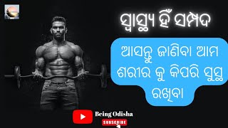 ଆମ ସ୍ବାସ୍ଥ୍ୟ ହିଁ ସମ୍ପଦ |Health tips in odia| odia motivational video|health strong|  @beingodishamotivation