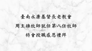 臺南永康基督長老教會 周主雄牧師就任第八任牧師特會授職感恩禮拜