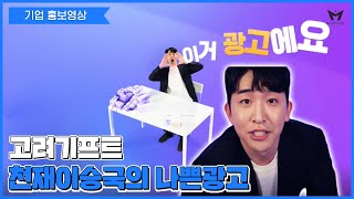 [기업홍보영상] 고려기프트 나쁜광고 TVCF