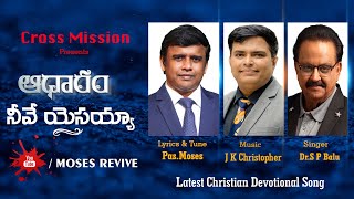 Latest Christian Song | Aadharam Neeve Yesayya | S P Balasubramanyam | Moses U | J K Christopher