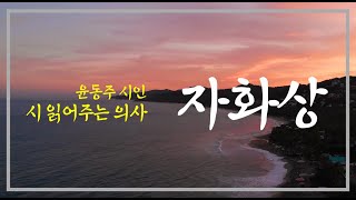 [시 읽어드립니다.]시 읽어주는 의사 _ 윤동주 시인 자화상  오디오북Korean Audiobook