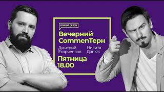 Дмитрий Егорченков и Никита Данюк. «Вечерний CommenTерн». 21.12.2018