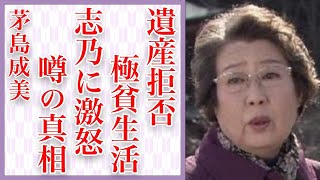 茅島成美が中尾彬の遺産相続を拒否した真相が…最期を看取った池波志乃に伝えた元妻からの赤裸々な思いとは…「3年B組金八先生」で有名な大物女優の極貧生活と息子の現在に一同絶句…