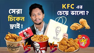 রাজশাহীর সেরা ফ্রাইড চিকেন কোনটি? KFC vs CP vs Helium? Best fried chicken in Rajshahi.