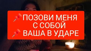 📌ПОЗОВИ МЕНЯ С СОБОЙ 📌ВАША В УДАРЕ 🙈#таро#тародлявсех#тародлямужчин#тародлямужчин#таромания#таролог