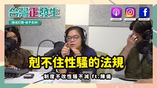 【台灣正發生007-A】Me too 事件層出不窮，因為加害者根本很難被究責？ft.陳儀