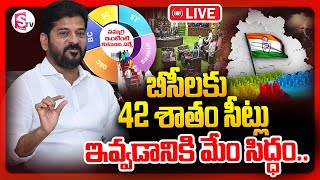 🔴LIVE :బీసీలకు 42 శాతం సీట్లు ఇవ్వడానికి మేం సిద్ధం..|| 42% BCs Reservation In Local Body Elections|