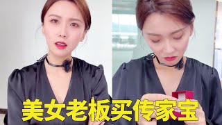 把顶针当作传家宝卖给美女老板，10000元刚到手就露馅了,真的太惨了！【小小在上】#职场