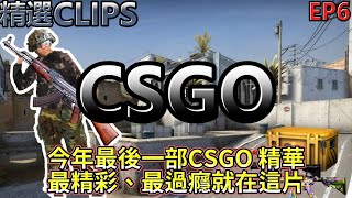 🔫冠賢🔫Clips精選！CSGO特輯！拉出去就是一槍？三槍三發！殘局操作外國人大喊OMG？精彩熱血集大成！EP.6 年度最終之作 CSGO SP by LAI