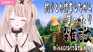 【Minecraft】釣りとか作業しながらまったり雑談するよ🔰【戸鎖くくり/新人Vtuber】