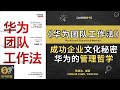 《华为团队工作法》成功企业文化的秘密华为的管理哲学这本书深入研究了华为公司成功的团队工作方法。它将揭示团队合作和领导的关键要素。听书财富 listeningtofortune