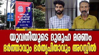 തിരൂരിൽ യുവതിയുടെ ദുരൂഹ മരണം, ഭര്‍ത്താവും ഭര്‍തൃപിതാവും പിടിയിൽ  | Malayalam News |