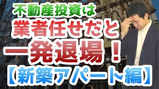 不動産投資は業者任せだと一発退場【新築アパート編】