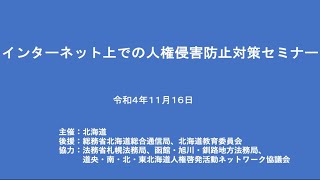 インターネット上での人権侵害防止対策セミナー～相手を思いやり、お互いの意見を尊重する社会の実現のために～（令和４年１１月１６日開催）