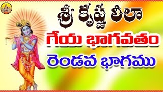 2 - Sri Krishna Leela | Geya Bhagavatam | Bhagavatam | Bhagavatam in Telugu | Harikathalu Telugu