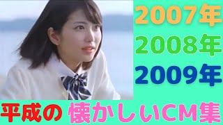 平成の懐かしいCM集【2007年 2008年 2009年】nostalgic Japanese TV　Commercials