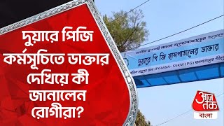 দুয়ারে পিজি কর্মসূচিতে ডাক্তার দেখিয়ে কী জানালেন রোগীরা? Duare PG | Aaj Tak Bangla