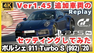 【PS5 Pro】GT7［ノーカットリプレイ］新追加車両のセッティング実施！ポルシェ 911 Turbo S (992) '20 | ポルシェカップ | ウェザーテック・レースウェイ・ラグナ・セカ